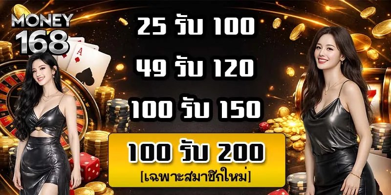 Money168โปรโมชั่น
